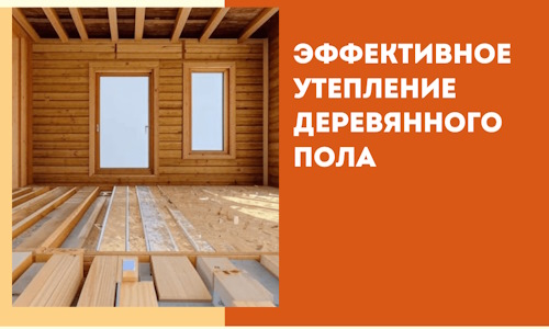 Эффективное утепление деревянного пола в Губкине